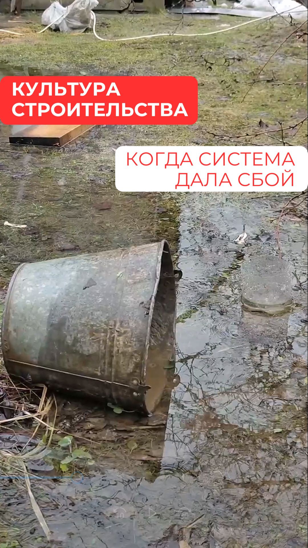 Культура строительства: когда система дала сбой