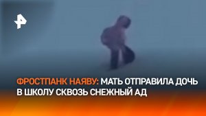 Мать снимала мучения ребенка под снегом и пургой: видео из Норильска