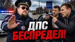 ДПС Беспредел Сломлен! Как Простые Водители Унизили Наглых Гаишников! Реальные Случаи. Подборка