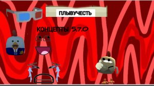концепты к 5.7.0 в чикен гане