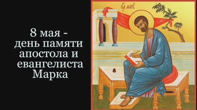 Святой апостол и евангелист Марк