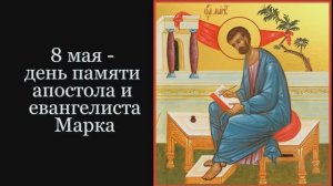 Святой апостол и евангелист Марк