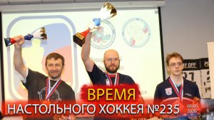 235 выпуск ВНХ