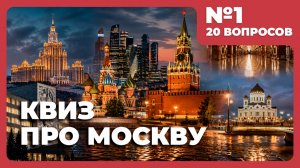 Квиз - Москва #1 🏣 Городские секреты и легенды