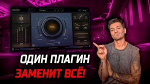 Сведение одним плагином! Flexion!