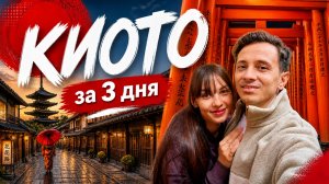 КИОТО: Готовый маршрут на 3 дня, Фусими Инари, Бамбуковый лес, Гион, Япония, 2026
