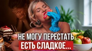 Психология переедания. Почему вы переедаете и не можете остановиться?