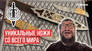 ART KNIFE EXPO 2026 | Самые красивые ножи со всего мира
