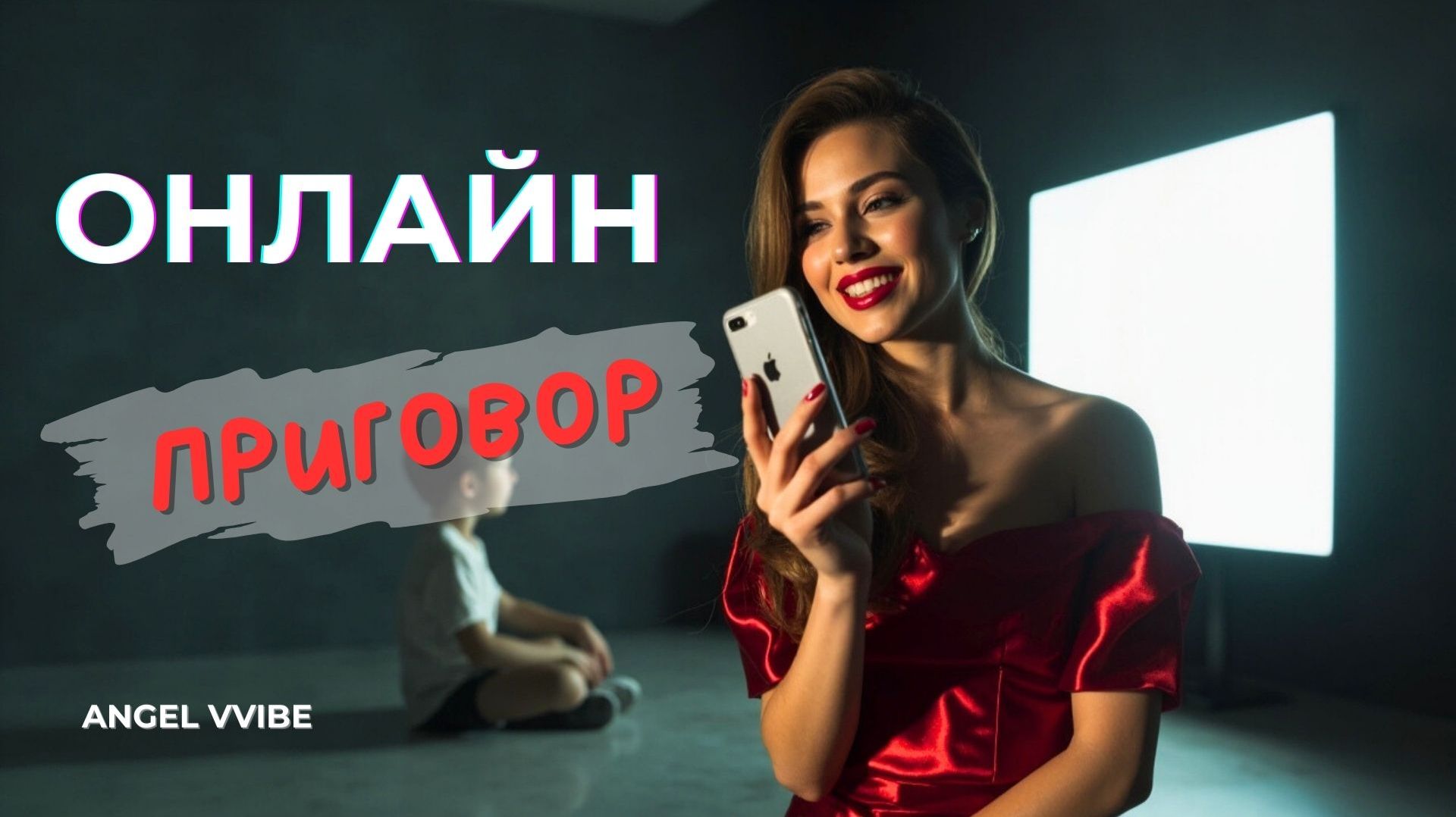 Онлайн приговор. Official Audio. Сломалась. Встала. Полюбила. ANGEL VVIBE