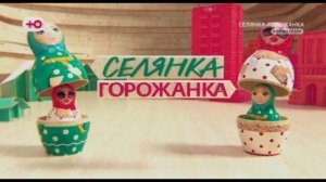 Селянка горожанка 2 сезон 10 выпуск 8.05.2026 обзор