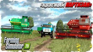 FS-25. карта Красный Партизан.
