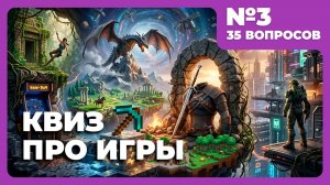 Квиз - Игры #3 🎮 ПОБЕЖДАЙ!