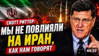 СКОТТ РИТТЕР_ Мы не повлияли на Иран, как нам говорят