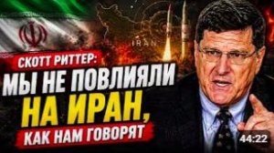 СКОТТ РИТТЕР_ Мы не повлияли на Иран, как нам говорят