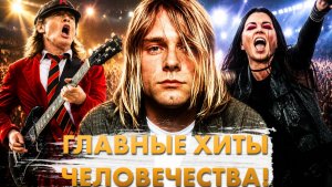 ГЛАВНЫЕ Хиты ГЛАВНЫХ Поджанров РОКА!