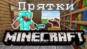 Играю в прятки🤫 Minecraft |вторая часть  #minecraft#рекомендаций