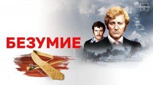 Безумие | Frenzy (1972)