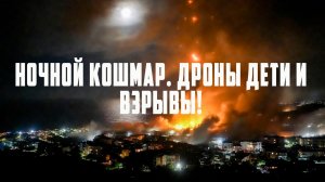 Ночные дроны принесли смерть, разрушения и тревогу в Джанкой