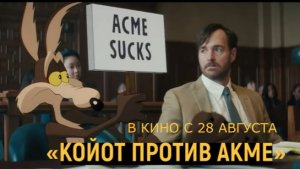 «Койот против Акме» — Русский трейлер (Субтитры, 4К, 2026) | Джон Сина, Looney Tunes
