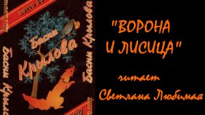 ВОРОНА и ЛИСИЦА басня КРЫЛОВА И.А.