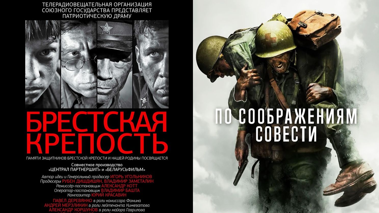 Смотрим два фильма подряд, Брестская крепость и По соображениям совести ► Стрим смотреть онлайн