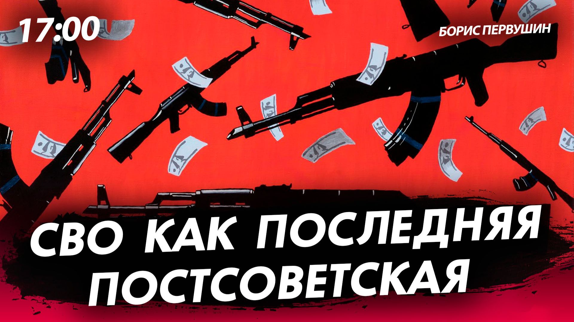 СВО как последняя постсоветская [Борис Первушин. СТРИМ]