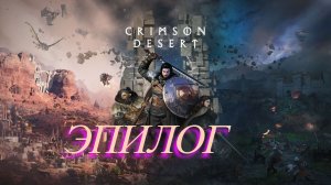 Crimson Desert  Эпилог \  Видения