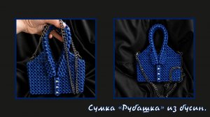 Мастер-класс на сумку из бусин «Рубашка».  Ручная работа. Мастер-класс. Сумка из бусин.