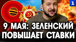 9 мая: Зеленский повышает ставки