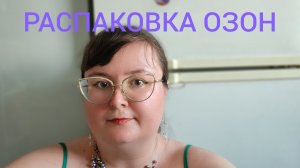 РАСПАКОВКА ОЗОН С ЦЕНАМИ 🥰