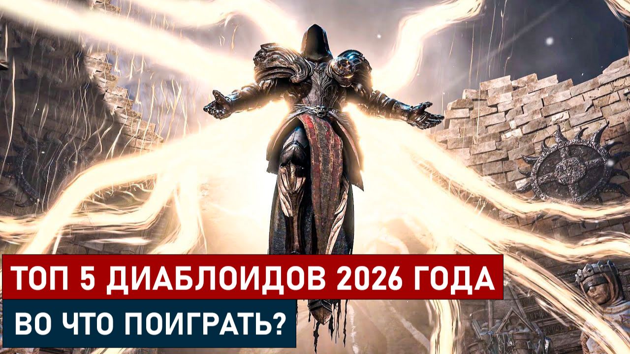 ТОП 5 ДИАБЛОИДОВ 2026ГОДА. ВО ЧТО ПОИГРАТЬ?