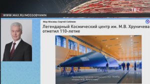 Собянин поздравил коллектив центра имени Хруничева с 110-летием предприятия