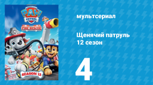 Щенячий патруль 12 сезон 4 серия (мультсериал, 2025)