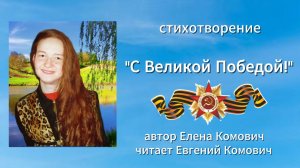 стихотворение «С Великой Победой!» автор Елена Комович, читает Евгений Комович