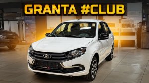 Сколько придется заплатить за LADA GRANTA #CLUB