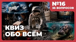 Квиз - Обо всём №16 🧠 УДИВИТЕЛЬНЫЕ ФАКТЫ!