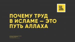 Почему труд в исламе — это путь Аллаха