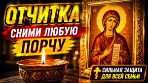 Мощнейшая отчитка от порчи колдунов слушать 7 дней