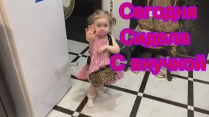 Сегодня сижу с внучкой ‼️🙈