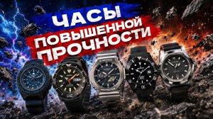 ТОП 5 ЧАСОВ ПОВЫШЕННОЙ ПРОЧНОСТИ! Casio, Traser, Seiko, Victorinox, Grovana. AllTime