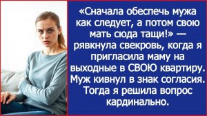 Сначала обеспечь мужа как следует, а потом свою мать сюда тащи