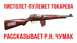 Пистолет-Пулемет Токарева: рассказывает Руслан Николаевич Чумак