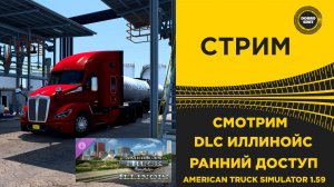 ✅ СТРИМ ATS 1.59 СМОТРИМ DLC ИЛЛИНОЙС - РАННИЙ ДОСТУП ●MOZA R16● ПЛАТФОРМА 4DOF