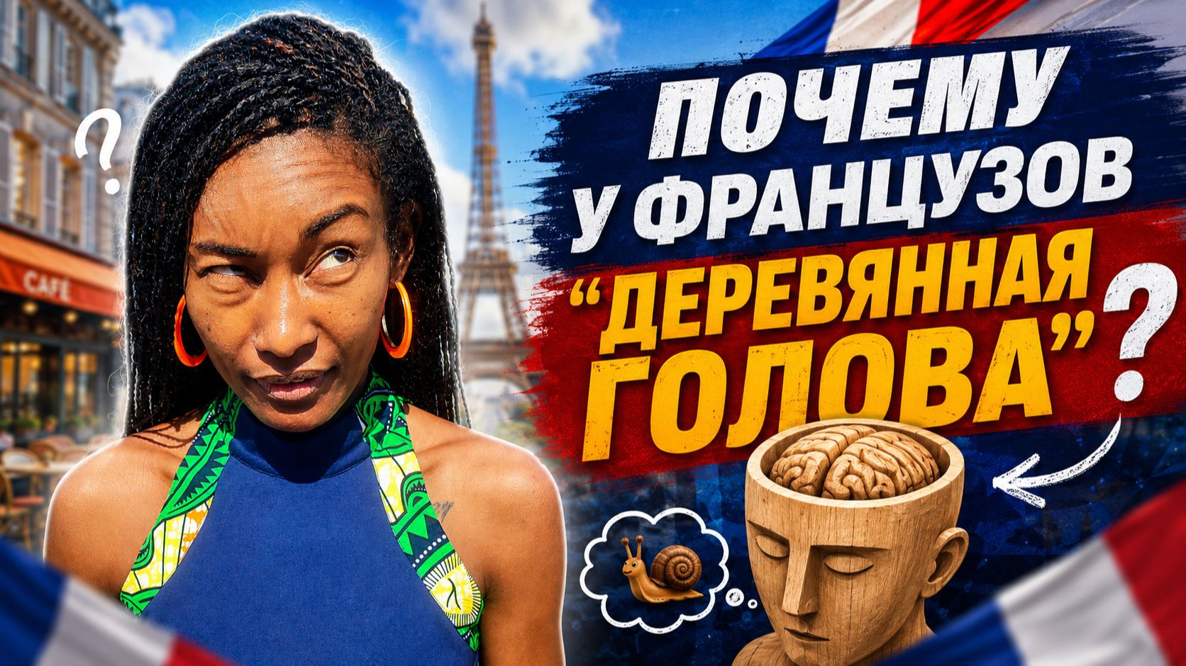 Французские выражения - Gueule De Bois