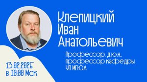 Встречи с учеными #28 _ Клепицкий Иван Анатольевич _ Право и Мудрость сквозь уголовное право