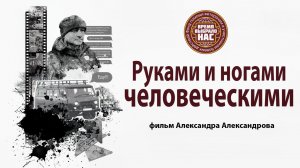 Фильм «Руками и ногами человеческими»(51 мин)
