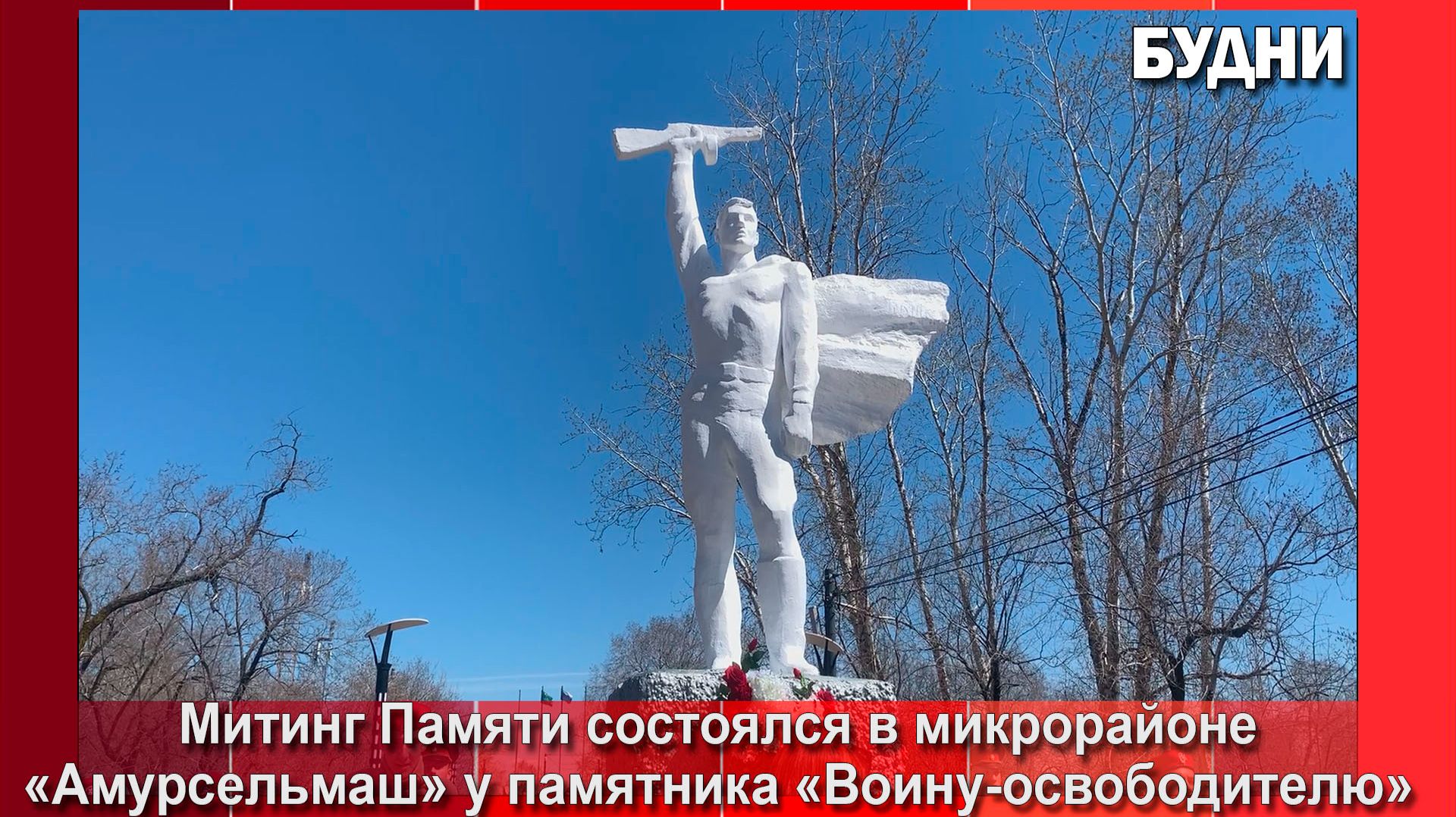 Память погибших в годы Великой Отечественной войны почтили жители мкр. «Амурсельмаш»