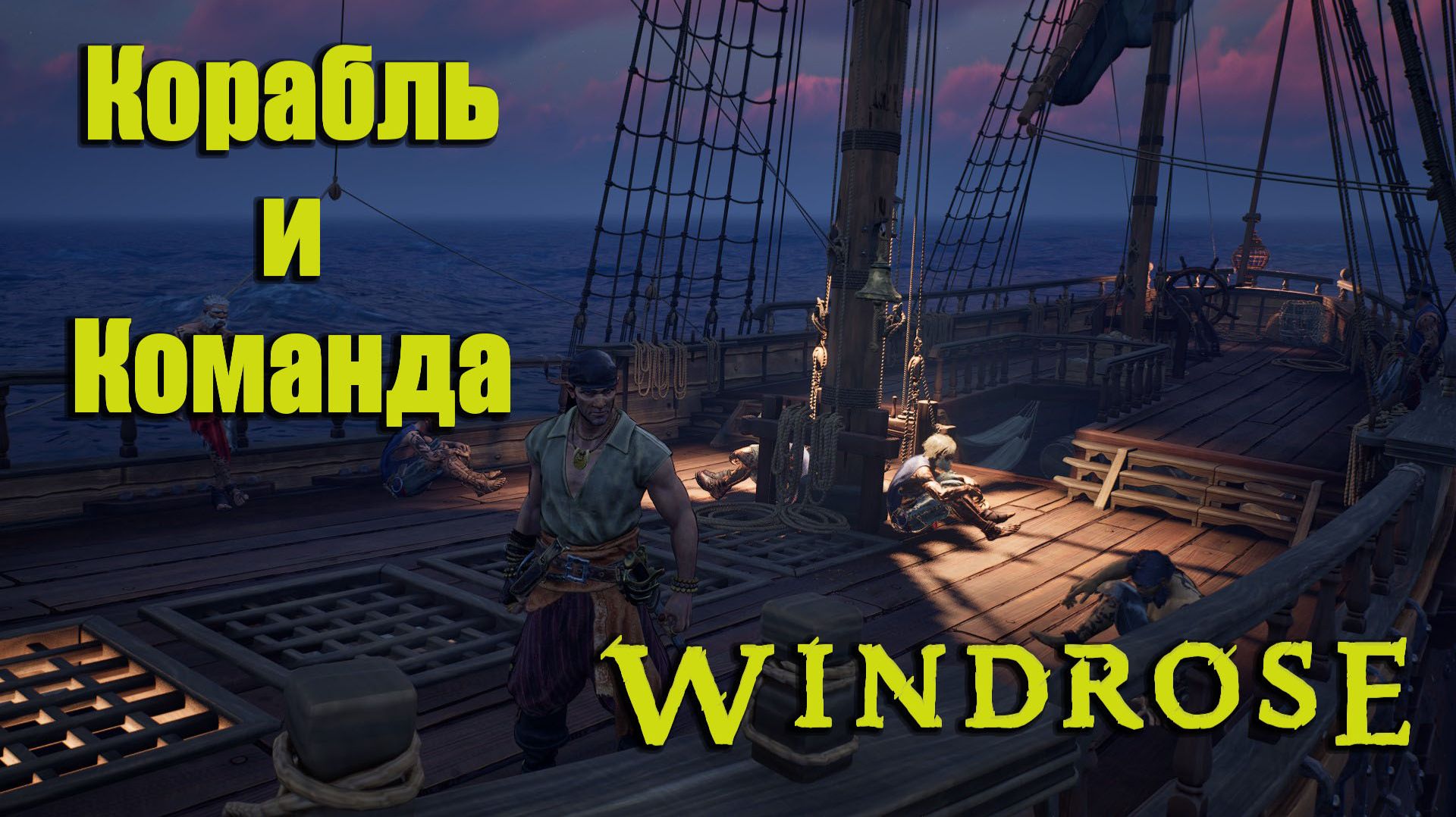 WINDROSE #4 - Выживание пирата (Корабль и Команда)
