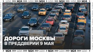 В ЦОДД рассказали о загруженности дорог в Москве в преддверии 9 Мая - Москва 24