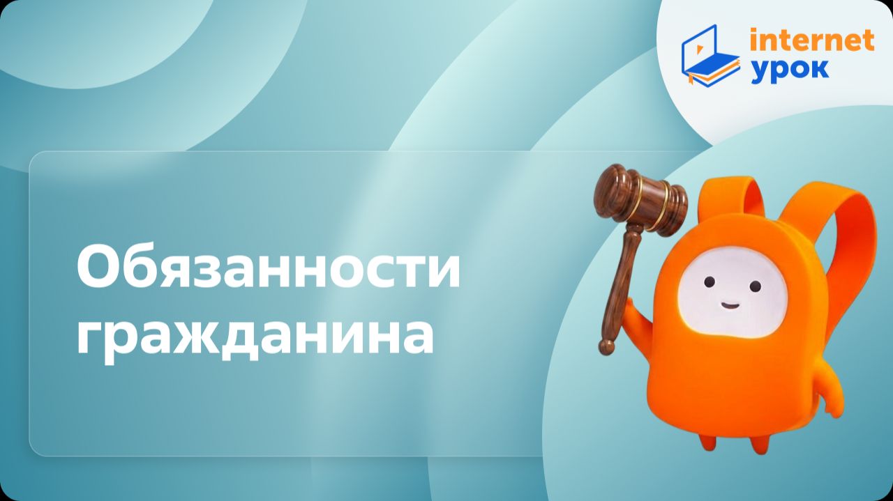 Обществознание 7 класс. Обязанности гражданина